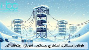 طوفان زمستانی، استخراج بیتکوین آمریکا را متوقف کرد