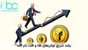 رشد سریع توکنهای طلا و افت تتر گلد