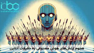 هجوم ارتش‌های هوش مصنوعی به حقیقت آنلاین