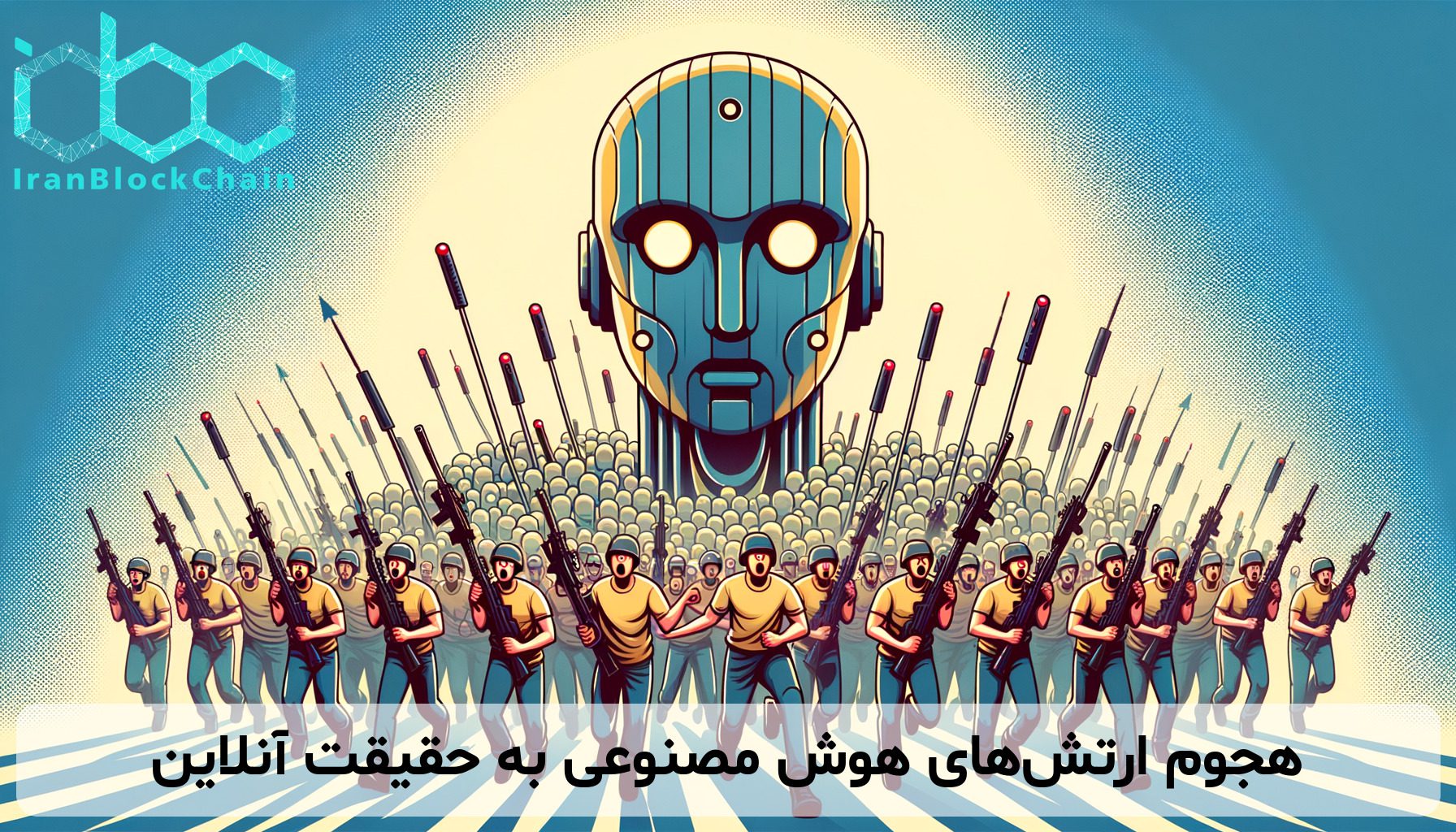 هجوم ارتش‌های هوش مصنوعی به حقیقت آنلاین