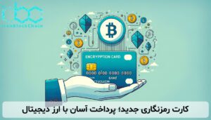 کارت رمزنگاری جدید؛ پرداخت آسان با ارز دیجیتال