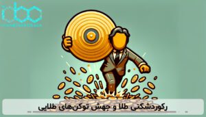 رکوردشکنی طلا و جهش توکنهای طلایی