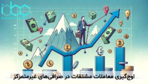 اوجگیری معاملات مشتقات در صرافیهای غیرمتمرکز