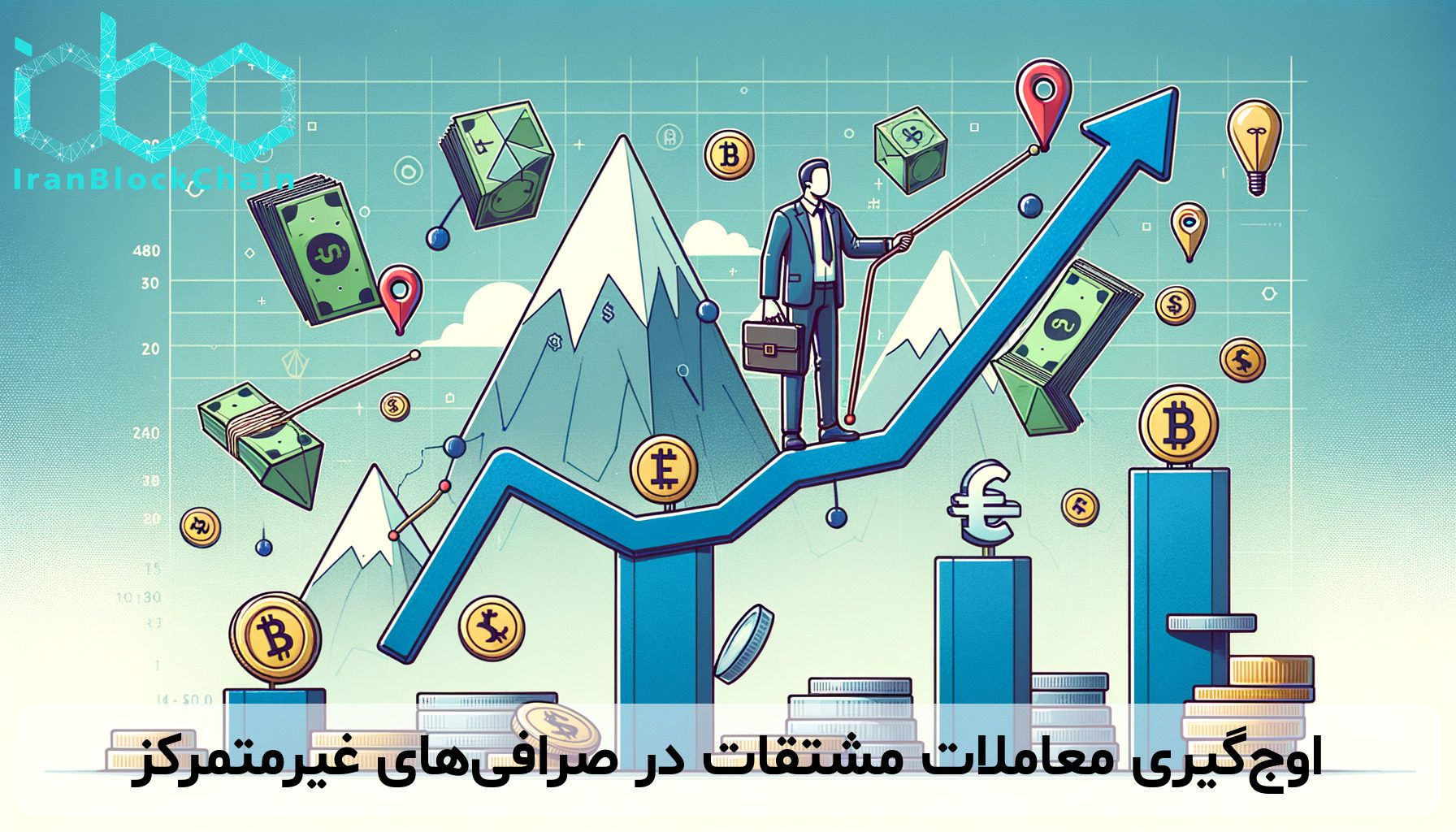 اوج‌گیری معاملات مشتقات در صرافی‌های غیرمتمرکز