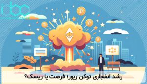 رشد انفجاری توکن ریور؛ فرصت یا ریسک؟