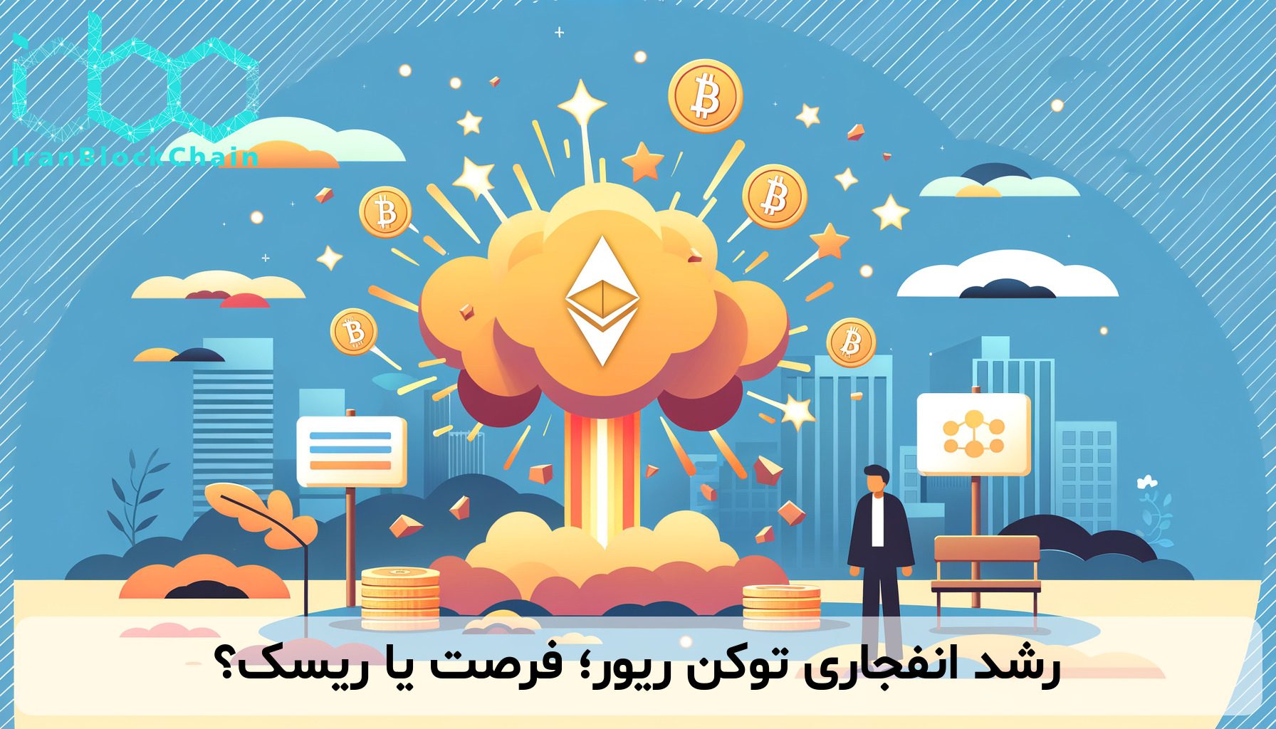 رشد انفجاری توکن ریور؛ فرصت یا ریسک؟