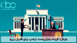 وارش، گزینه رمزارزپسند ترامپ برای فدرال رزرو