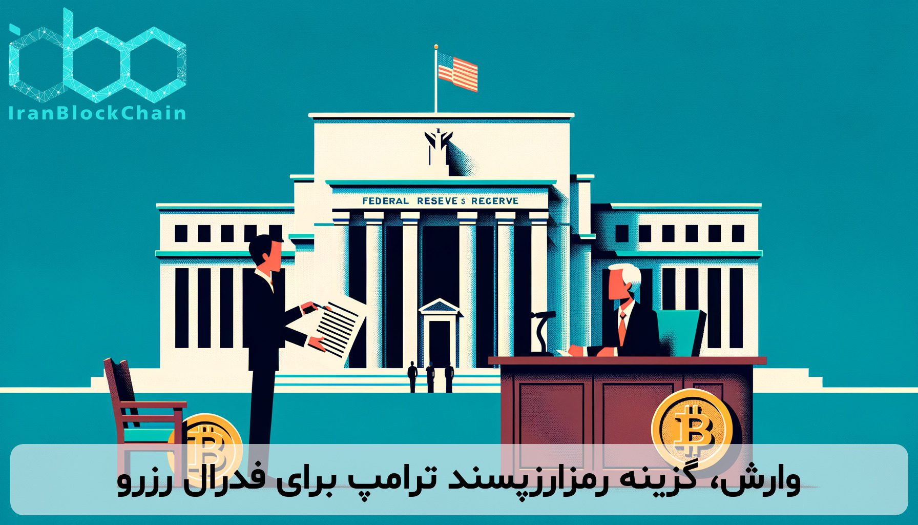 وارش، گزینه رمزارزپسند ترامپ برای فدرال رزرو