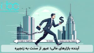 آینده بازارهای مالی؛ عبور از سنت به زنجیره