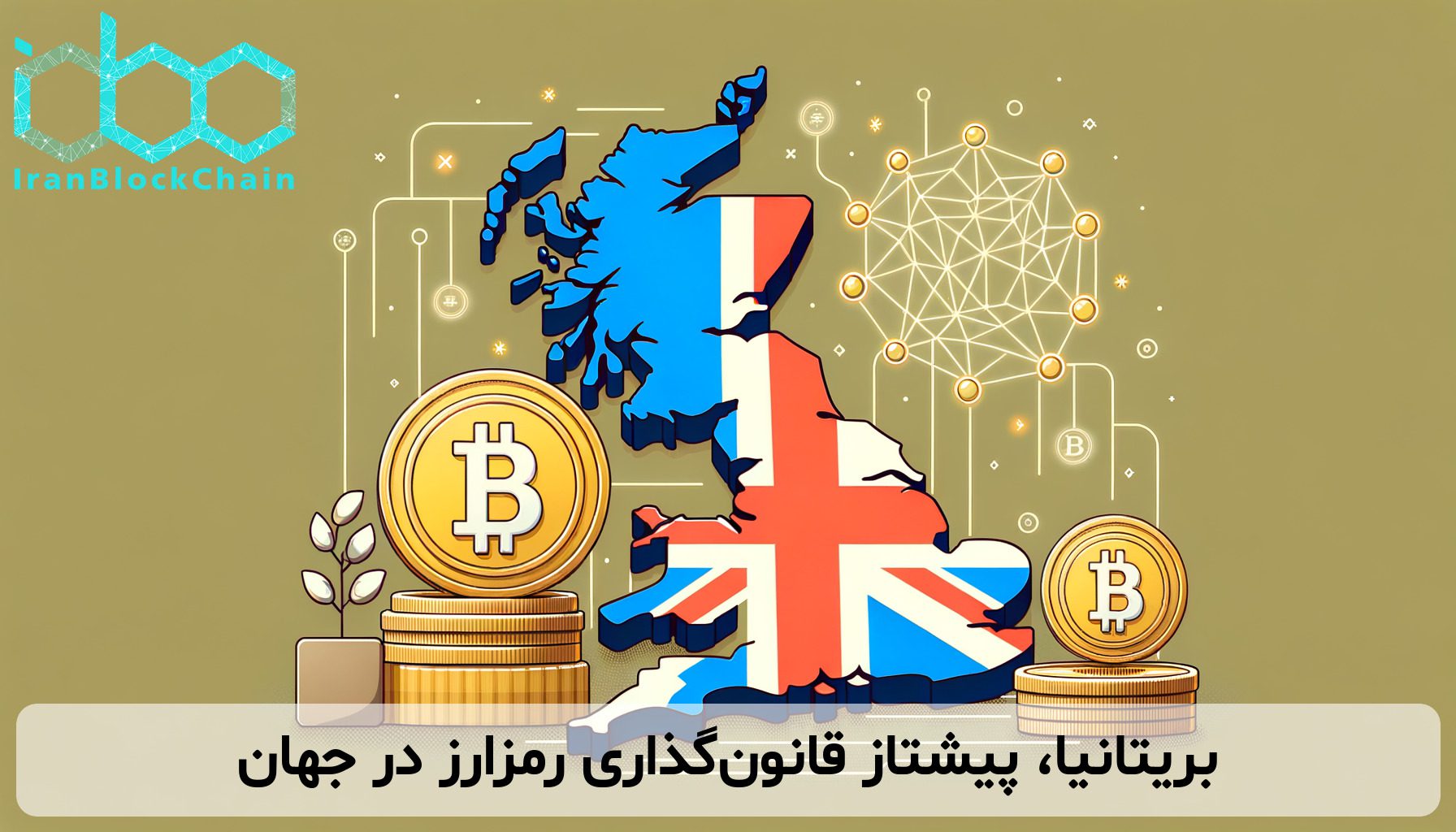 بریتانیا، پیشتاز قانون‌گذاری رمزارز در جهان