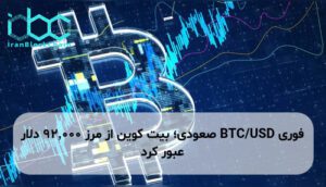 BTC/USD صعودی؛ بیت کوین از مرز ۹۲٬۰۰۰ دلار عبور کرد