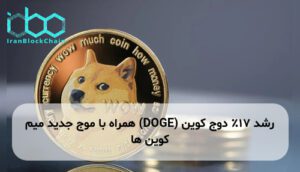 رشد ۱۷٪ دوج کوین (DOGE) همراه با موج جدید میم کوین ها