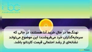 نهنگها در حال خرید آدا هستند، در حالی که سرمایهگذاران خرد میفروشند؛ این موضوع میتواند نشانهای از رشد احتمالی قیمت کاردانو باشد.