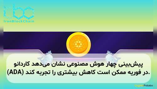 پیش‌بینی چهار هوش مصنوعی نشان می‌دهد کاردانو (ADA) در فوریه ممکن است کاهش بیشتری را تجربه کند.