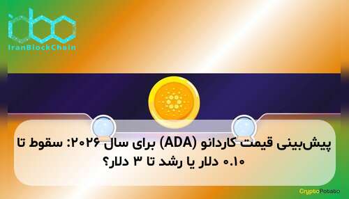پیش‌بینی قیمت کاردانو (ADA) برای سال ۲۰۲۶: سقوط تا ۰.۱۰ دلار یا رشد تا ۳ دلار؟