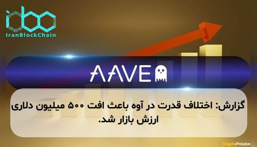 گزارش: اختلاف قدرت در آوه باعث افت ۵۰۰ میلیون دلاری ارزش بازار شد.