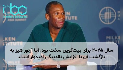 سال ۲۰۲۵ برای بیت‌کوین سخت بود، اما آرتور هیز به بازگشت آن با افزایش نقدینگی امیدوار است.
