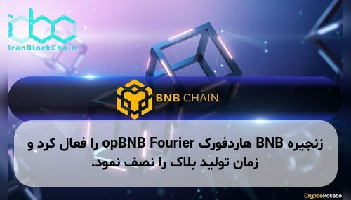 زنجیره BNB هاردفورک opBNB Fourier را فعال کرد و زمان تولید بلاک را نصف نمود.