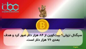 سیگنال نزولی؟ بیت‌کوین از ۸۴ هزار دلار عبور کرد و هدف بعدی ۷۶ هزار دلار است.