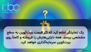 یک تحلیلگر اعلام کرد که اگر قیمت بیتکوین به سطح مشخصی برسد، همه داراییهایش را فروخته و کاملاً روی بیتکوین سرمایهگذاری خواهد کرد.