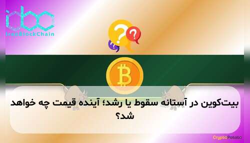 بیت‌کوین در آستانه سقوط یا رشد؛ آینده قیمت چه خواهد شد؟