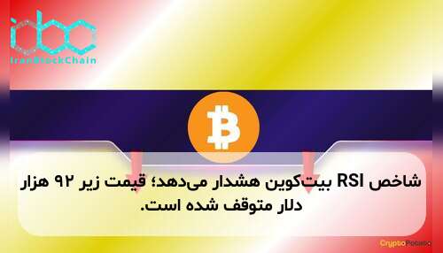 شاخص RSI بیت‌کوین هشدار می‌دهد؛ قیمت زیر ۹۲ هزار دلار متوقف شده است.