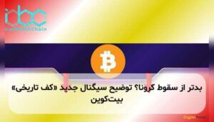 بدتر از سقوط کرونا؟ توضیح سیگنال جدید «کف تاریخی» بیت‌کوین