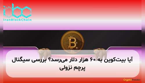 آیا بیت‌کوین به ۶۰ هزار دلار می‌رسد؟ بررسی سیگنال پرچم نزولی