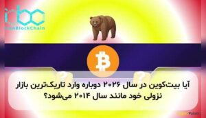آیا بیتکوین در سال ۲۰۲۶ دوباره وارد تاریکترین بازار نزولی خود مانند سال ۲۰۱۴ میشود؟