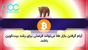 آرام گرفتن بازار طلا می‌تواند فرصتی برای رشد بیت‌کوین باشد.