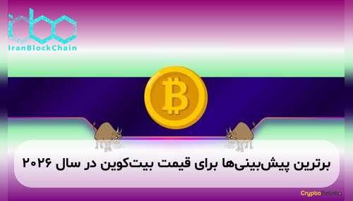 برترین پیش‌بینی‌ها برای قیمت بیت‌کوین در سال ۲۰۲۶