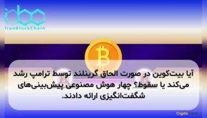 آیا بیت‌کوین در صورت الحاق گرینلند توسط ترامپ رشد می‌کند یا سقوط؟ چهار هوش مصنوعی پیش‌بینی‌های شگفت‌انگیزی ارائه دادند.