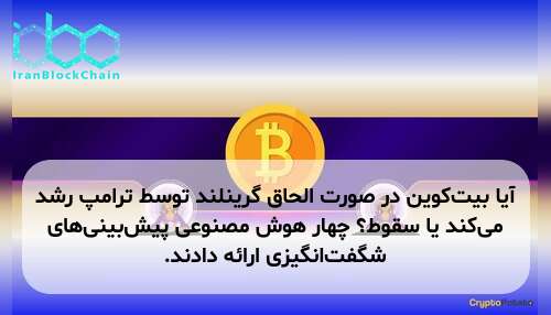 آیا بیت‌کوین در صورت الحاق گرینلند توسط ترامپ رشد می‌کند یا سقوط؟ چهار هوش مصنوعی پیش‌بینی‌های شگفت‌انگیزی ارائه دادند.