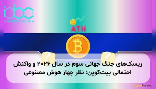 ریسک‌های جنگ جهانی سوم در سال ۲۰۲۶ و واکنش احتمالی بیت‌کوین: نظر چهار هوش مصنوعی