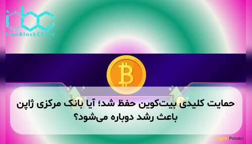 حمایت کلیدی بیت‌کوین حفظ شد؛ آیا بانک مرکزی ژاپن باعث رشد دوباره می‌شود؟