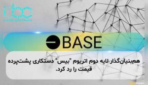 هم‌بنیان‌گذار لایه دوم اتریوم "بیس" دستکاری پشت‌پرده قیمت را رد کرد.