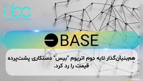 هم‌بنیان‌گذار لایه دوم اتریوم "بیس" دستکاری پشت‌پرده قیمت را رد کرد.