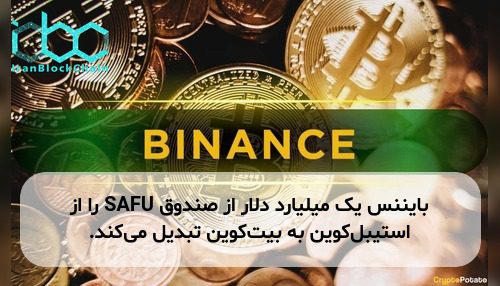 بایننس یک میلیارد دلار از صندوق SAFU را از استیبل‌کوین به بیت‌کوین تبدیل می‌کند.