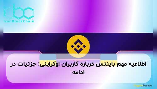 اطلاعیه مهم بایننس درباره کاربران اوکراینی: جزئیات در ادامه