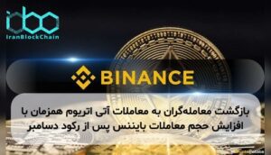 بازگشت معامله‌گران به معاملات آتی اتریوم همزمان با افزایش حجم معاملات بایننس پس از رکود دسامبر