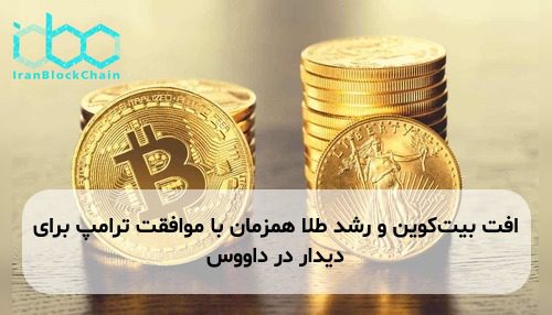 افت بیت‌کوین و رشد طلا همزمان با موافقت ترامپ برای دیدار در داووس