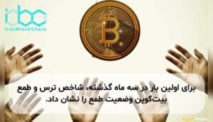 برای اولین بار در سه ماه گذشته، شاخص ترس و طمع بیت‌کوین وضعیت طمع را نشان داد.