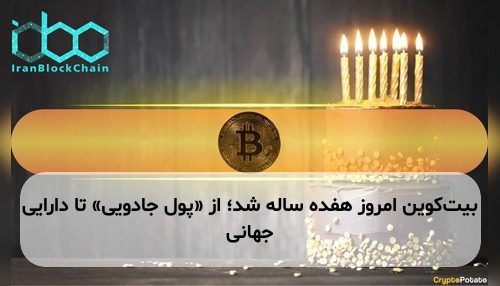 بیت‌کوین امروز هفده ساله شد؛ از «پول جادویی» تا دارایی جهانی