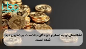 نشانه‌های اولیه تسلیم دارندگان بلندمدت بیت‌کوین دیده شده است.