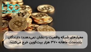 معیارهای شبکه واقعیت را نشان نمی‌دهند؛ دارندگان بلندمدت ماهانه ۳۷۰ هزار بیت‌کوین خرج می‌کنند.