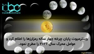 وینترمیوت پایان چرخه چهار ساله رمزارزها را اعلام کرد و عوامل محرک سال ۲۰۲۶ را مطرح نمود.