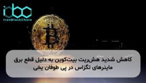 کاهش شدید هش‌ریت بیت‌کوین به دلیل قطع برق ماینرهای تگزاس در پی طوفان یخی