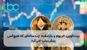 بیت‌کوین، اتریوم و بازتنظیم چندساله‌ای که هیچ‌کس پیش‌بینی نمی‌کرد