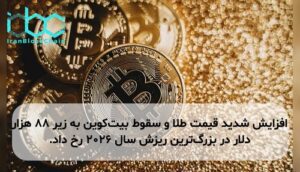 افزایش شدید قیمت طلا و سقوط بیت‌کوین به زیر ۸۸ هزار دلار در بزرگ‌ترین ریزش سال ۲۰۲۶ رخ داد.