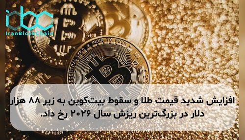 افزایش شدید قیمت طلا و سقوط بیت‌کوین به زیر ۸۸ هزار دلار در بزرگ‌ترین ریزش سال ۲۰۲۶ رخ داد.